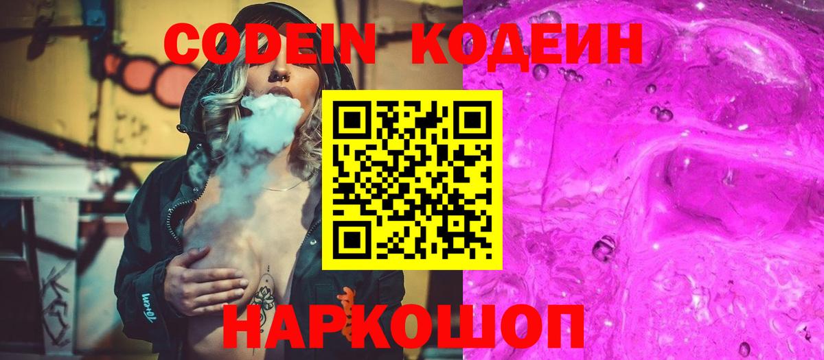 Кодеин Purple Drank  Кодеиновый сироп Lean напиток Lean (лин)  Вход с VPN  Химки 