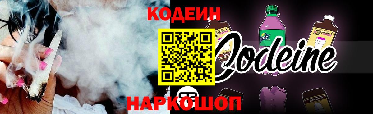 Codein напиток Lean (лин) Химки
